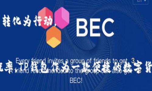 : 如何解决TP钱包提币到交易所未到账的困扰？

TP钱包, 提币, 交易所, 加密货币, 区块链/guanjianci

一、引言
随着区块链技术的迅速发展，加密货币交易变得越来越普遍。TP钱包作为一种流行的数字钱包选项，受到许多用户的喜爱。然而，当用户试图将资产从TP钱包提币到交易所时，可能会遇到未到账的情况。这种情况常常让人感到困惑和焦虑。本文将深入探讨可能的原因以及解决方案，帮助用户顺利完成交易。

二、理解提币过程
在了解未到账的情况之前，首先需要理解提币的基本过程。从TP钱包提币到交易所，可以简单分为以下几个步骤：
ol
    li选择提币的资产：用户在TP钱包中选择希望提取的加密货币，例如比特币、以太坊等。/li
    li输入地址和数量：提币时，用户需要输入接收地址（即交易所提供的钱包地址）和提币数量。/li
    li确认交易：用户确认交易信息，此时TP钱包会将提币请求发送到区块链网络。/li
    li等待确认：交易在区块链上获取确认，这可能需要一些时间，具体取决于网络的繁忙程度。/li
/ol

三、可能的未到账原因
当用户在TP钱包提币后发现未到账时，有几个常见原因可能导致这种情况：

h41. 网络拥堵/h4
区块链网络的拥堵是提币未到账的主要原因之一。不同的区块链在处理交易时，速度和效率各异。当交易量激增时，区块链可能会面临拥堵，导致交易确认时间延迟。这种情况下，用户只需耐心等待，直到交易获得一定数量的确认。

h42. 提币地址错误/h4
输入错误的提币地址可能导致资产直接丢失。TP钱包会对地址进行基本的格式检查，但无法保证地址的合法性。当用户将资金提币到错误的地址时，这笔资金将无法回收。因此，用户在提币前应仔细检查地址的准确性，确保每个字符都无误。

h43. 交易所问题/h4
有时交易所本身存在技术问题，导致未能及时处理到达的提币。在这种情况下，用户可以联系交易所的客服，了解当前的处理情况。大多数交易所会在官方网站上提供维护或停机的公告，用户可以查看相关信息以确认是否为交易所的问题。

h44. TP钱包问题/h4
TP钱包的技术问题也可能是造成提币未到账的原因之一。如果TP钱包在处理请求时出现故障，用户会发现提币交易未能成功。这时，用户应该检查TP钱包是否有更新版本，确保软件正常运行。

h45. 提币手续费不足/h4
某些情况下，提币时的手续费不足以完成交易，导致未到账。加密货币市场是动态变化的，手续费率也会随时波动。用户应确保在提币时选择合适的手续费，以避免由于手续费不足而导致交易失败。

四、如何解决提币未到账问题
若用户在TP钱包提币后发现未到账，以下是一些解决方案：

h41. 检查交易状态/h4
用户可以通过交易的哈希值查询交易状态。每笔交易都会在区块链上生成一个唯一的哈希值，用户可以使用该哈希值在区块链浏览器中查询交易的确认状态。这有助于用户判断交易是否仍在处理中，或者是否已经被拒绝。

h42. 联系交易所客服/h4
如果确认交易已经发生，但资产未到账，用户应尽快联系交易所的客服。提供必要的信息，如交易哈希和提币时间，客服能够帮助用户排查问题，确认资产是否已到达交易所的端口。

h43. 更新TP钱包/h4
用户应确保TP钱包为最新版本。过时的应用程序可能存在已知bug，更新后通常能够解决许多操作问题。进入应用商店检查TP钱包是否有新版本可以下载，并更新以提升性能。

h44. 多次确认提币地址/h4
在进行提币前，反复确认接收地址的正确性十分必要。用户可通过复制和粘贴的方式确保地址的准确。许多用户因为手动输入导致地址错误而造成资产丢失，因此建议使用“二维码”扫描来提高准确性。

h45. 考虑手续费的调整/h4
用户在提币时可以根据网络拥堵情况适当调整手续费。在TP钱包的设置中，用户通常可以选择“标准”或“快速”交易选项。若想要快速到账，建议选择较高的手续费。

五、预防未来提币问题的方法
为了避免未来再次出现提币未到账的情况，用户可以采取一些预防措施：

h41. 了解网络状况/h4
在提币之前，了解当前区块链的网络状况十分重要。许多交易所和区块链浏览器都会提供网络拥堵程度的信息，用户可以结合这些信息合理安排提币时间。

h42. 定期备份钱包数据/h4
为了防止由于钱包故障而造成的资产风险，用户应定期备份TP钱包的数据。用户可以根据TP钱包的提示，选择合适的备份方式以确保资产安全。

h43. 学习基础知识/h4
了解一些基本的区块链知识，对于用户日后的交易会大有帮助。包括如何判断交易状态、认识手续费的重要性、以及区分不同交易所的功能等，都会提升用户在加密货币界的投资能力。

h44. 多使用小额试错/h4
在进行大额提币之前，用户可以先进行小额试错，以确保整个流程畅通无阻。小额提币不会造成太大损失，同时能够验证自己的操作是否成功。

h45. 保持良好的心态/h4
在遇到问题时，保持冷静和理性的态度非常重要。用户应学会分析问题，获取相关信息，而不是仓促做出决定。与其焦虑不安，不如逐步解决问题，将焦虑转化为行动。

六、总结
提币到交易所未到账并非罕见现象，但用户通过全面了解提币流程、细致排查问题、及时联系各方、采取有效预防措施，可以大大降低遇到此类问题的概率。TP钱包作为一款便捷的数字货币钱包，合理使用能够帮助用户更好地管理资产。希望本文的内容能在用户提币过程中提供一些帮助，并祝愿每位投资者在加密世界收获丰硕的果实。