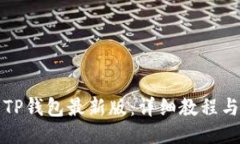 如何使用TP钱包最新版：详细教程与技巧分享