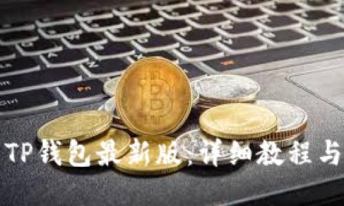 如何使用TP钱包最新版：详细教程与技巧分享
