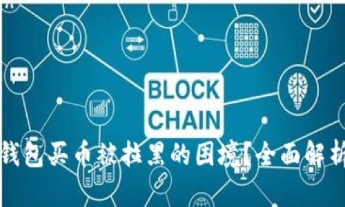 如何解决TP钱包买币被拉黑的困境？全面解析及解决方案