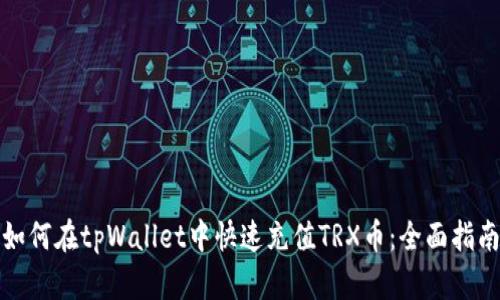 如何在tpWallet中快速充值TRX币：全面指南