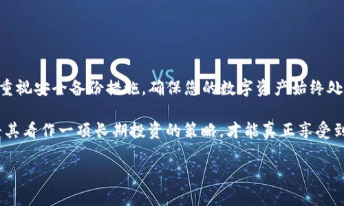   如何应对TP钱包忘记密钥和助记词的困扰？全面指南与解决方案 / 

 guanjianci TP钱包, 密钥, 助记词, 加密货币, 数字资产 /guanjianci 

引言
在数字资产日益普及的今天，TP钱包作为一种常见的加密货币钱包，成为了许多用户保护和管理其数字资产的重要工具。然而，当用户忘记了密钥或助记词时，可能会感到无比焦虑和困惑。密钥和助记词是打开钱包并访问其中资产的唯一途径，一旦遗失，数字资产将面临无法挽回的风险。这片文章将为您详细介绍如何应对TP钱包忘记密钥和助记词的现象，并提供一些切实可行的解决方案和建议。

什么是TP钱包？
TP钱包（Trust Wallet）是一款功能强大的加密货币钱包，支持多种主流的区块链资产。它以用户友好的界面和安全性知名，不仅允许用户存储资产，还能进行交易、兑换和参与DeFi项目。TP钱包的设计初衷是为用户提供一个安全、便捷的数字资产管理平台。然而，用户在享受数字金融便利的同时，也必须承担起保护自己资产的责任。

密钥和助记词的重要性
在TP钱包中，密钥和助记词不仅是用户访问资产的凭证，更是确保资产安全的基石。每个钱包生成后都会关联一对私钥和公钥，其中私钥就是通往钱包的“钥匙”，而助记词则是用来恢复钱包的一组随机单词。助记词通常由12个或24个单词组成，这些单词不仅易于记忆，还有助于在设备丢失或损坏时恢复钱包。
遗忘密钥或助记词意味着失去对数字资产的控制，使得用户面临无法访问自己资金的窘境。这种情况下，我们应该如何自处，又该如何寻求解决呢？以下是一些具体的应对策略。

第一步：保持冷静，分析情况
首先，当你意识到自己忘记了密钥或助记词，不要惊慌。保持冷静，有助于你更清晰地思考和分析情况。回忆一下你最后一次使用TP钱包的时间和场合，是否有可能备份了密钥或助记词。例如，查看手机的备忘录、云盘，或是纸质记录等。这种“回溯”过程常常能帮助我们找回遗忘的关键信息。

第二步：尝试找回密钥
如果密钥确实无法找回，可以考虑以下几个方法尝试恢复钱包：
ul
    listrong检查设备：/strong有些用户可能会将密钥存储在设备的特定位置，例如备份文件中或者加密贴纸上。浏览文件系统或应用商店，检查是否有备份的可能。/li
    listrong联系TP钱包支持：/strongTP钱包团队有可能提供一定的帮助。虽然一般情况下他们无法直接恢复密钥，但他们可以给你一些建议或者引导你到可能的解决方案。/li
    listrong社区支持：/strong在加密货币社区（如Reddit、Telegram等）上寻求帮助，很多资深用户可能会分享他们的经验或建议。/li
/ul

第三步：助记词的恢复和使用
如果您只遗忘了助记词，仍然有一些方法可以帮助您找回或恢复数字资产：
ul
    listrong回忆备份：/strong通常，助记词在最初创建钱包时会被提示样式地写在纸上或存储在其他地方。试着回忆一下您当时是如何记录的。/li
    listrong使用助记词恢复功能：/strong如果您对助记词的部分内容还有印象，可以使用TP钱包中的助记词恢复功能，尝试不同组合重建钱包。/li
/ul

第四步：如何防止未来出现类似问题
无论您是否成功找回了密钥或助记词，预防措施总是至关重要的。这里有一些建议可以帮助您更好地保护您的数字资产：
ul
    listrong定期备份：/strong在每次进行重要交易或操作后，建议将密钥和助记词备份到多个安全地方，例如云存储和本地存储。/li
    listrong使用密码管理软件：/strong利用密码管理软件存储复杂的密码或助记词，这样您可以在需要时快速访问。/li
    listrong安全性意识：/strong学习基本的网络安全知识，防止因网络钓鱼或恶意软件失去资产。/li
/ul

第五步：总结与展望
在面对TP钱包忘记密钥和助记词的问题时，维持良好的心态是至关重要的。虽然这可能会给您带来很大的麻烦，但通过冷静和系统的处理，您仍然有机会挽回局势。未来，请务必重视安全备份措施，确保您的数字资产始终处于安全可控的状态。随着区块链技术的迅速发展，掌握好这些工具和知识，将有助于您在数字资产管理上游刃有余。

最后，如果在我们的方法中找到了一点点启发，请时常关注自己钱包的安全，酣畅淋漓地欣赏加密世界的美好，而不是被这些小问题所困扰。记住，安全是数字资产的灵魂，只有将其看作一项长期投资的策略，才能真正享受到加密货币带来的便捷与财富。

文章来源于加密货币研究所，愿每位投资者都能拥有安全、顺畅的资产管理体验。