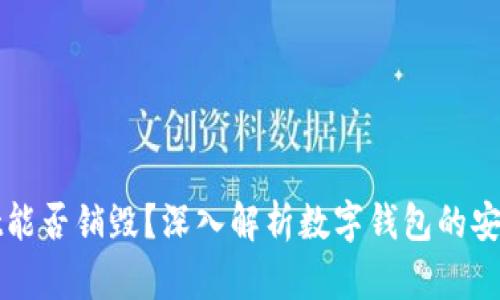 tpWallet能否销毁？深入解析数字钱包的安全与操作