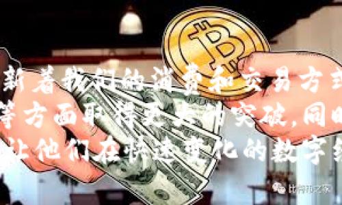   TP数字钱包AB的含义及应用解析 / 

 guanjianci 数字钱包, TP钱包, AB定义, 加密货币, 移动支付 /guanjianci 

引言
在当今数字经济蓬勃发展的背景下，数字钱包作为一种新兴的金融工具，正逐渐改变着人们的消费习惯与支付方式。尤其是TP数字钱包的出现，引发了广泛的关注和讨论。许多人对TP数字钱包中的“AB”所代表的含义感到好奇。本文将深入探讨TP数字钱包AB的意义、应用场景及其在加密货币领域的作用。

TP数字钱包简介
TP数字钱包是一款专门为数字资产管理和交易设计的移动应用程序。它支持多种加密货币的储存和转账，包括比特币、以太坊以及其他主流数字资产。用户只需通过手机或其他智能设备便可实现随时随地的资金管理。
数字钱包的出现是对传统支付方式的一种有力补充。与银行卡、现金等传统支付工具相比，数字钱包不仅便捷，还能提供更高的安全性和匿名性。这使得越来越多的人开始接受并使用数字钱包进行日常交易。

AB的含义
在TP数字钱包的语境中，“AB”通常是指不同的操作流程或者不同的用户选择。这种划分有助于用户更好地理解如何使用钱包的各种功能。例如，A选项可能代表资金的收入与存储，而B选项则可能指资金的支出与提现。通过这种双向选择的方式，TP数字钱包能够更清晰地引导用户进行各类操作，提升用户体验。
除此之外，AB模式也可能反映了TP数字钱包在功能上所做的分层设计，使得初学者与有经验的用户都能找到适合自己的使用路径。对于不同类型的用户，钱包可能提供了不同的界面和功能，满足其不同的需求。

TP数字钱包的核心功能
TP数字钱包不仅仅是一个简单的存储工具，它集成了多个功能，以满足用户日常使用的需求。从资产管理到交易，TP数字钱包提供了全面而丰富的服务。以下是其几个核心功能：

h41. 资产管理/h4
用户可以在TP数字钱包中轻松管理多种加密货币及其他数字资产。通过实时的市场数据，用户能够获得这些资产的最新价格，并根据市场变化及时调整投资策略。这种实时更新的功能，为用户提供了更大的灵活性与决策空间。

h42. 交易功能/h4
TP数字钱包支持快速、便捷的交易功能，用户只需几步简单操作便可以完成转账或兑换。这在一定程度上降低了交易门槛，吸引了更多新手用户加入到加密货币的世界。

h43. 安全性保障/h4
安全性是数字钱包用户最为关心的问题之一。TP数字钱包采用先进的加密技术，确保用户的资金安全。用户的信息和交易记录都经过严格保护，不易被黑客攻击或盗取。这种安心的体验，是吸引用户使用TP数字钱包的一大亮点。

h44. 用户友好的界面/h4
TP数字钱包的界面经过巧妙设计，使得操作过程非常直观。无论是新手还是老手，都能迅速上手，完成各种操作。因此，不同情况下的用户都可以获得良好的体验。

TP数字钱包的应用场景
随着数字经济的不断发展，TP数字钱包的应用场景也日益丰富。无论是在线购物、投资交易，还是日常支付，TP数字钱包都能发挥其应有的作用。

h41. 在线购物/h4
在越来越多的电商平台上，用户现已可以选择使用TP数字钱包进行支付。借助于这种支付方式，用户无需额外填写银行卡信息，只需登录钱包完成确认，便可便捷地完成订单支付。这种快速支付的方式，无疑提升了用户的购物体验。

h42. 投资交易/h4
在加密货币领域，TP数字钱包为用户提供了一个便捷的投资平台。用户不仅可以实时查看各类数字资产的价格变动，还可以直接通过钱包进行交易。这种一体化的服务使得投资变得更加简单，降低了交易的复杂性，让更多的人可以参与到加密货币的投资中来。

h43. P2P转账/h4
TP数字钱包还支持个人之间的资金转账，其优势在于转账速度快、手续费低。用户只需输入对方的钱包地址，点击转账，即可完成资金的划拨。这种高效快捷的转账方式，非常适合亲友之间的日常小额支付。

h44. 国际支付/h4
在全球化进程加速的今天，跨国转账成为越来越多人的需求。TP数字钱包提供了低成本、高效能的国际支付解决方案，用户可以利用其将数字资产从一个国家转至另一个国家。国际支付不仅迅速，而且费用低，这为跨国商业合作提供了便利。

总结与展望
TP数字钱包的出现，为我们打开了一扇通往新型支付世界的大门。无论是其便捷的操作体验，还是其丰富的功能设计，TP数字钱包都在不断革新着我们的消费和交易方式。而“AB”的设计理念，不仅使得该钱包在功能上更为清晰，也增强了用户的使用体验。
未来，随着技术的不断进步及用户需求的多样化，TP数字钱包有望引入更多的创新功能。例如，凭借区块链技术，钱包可能在安全性、交易效率等方面取得更大的突破。同时，随着数字货币的广泛应用，TP数字钱包在生活和工作中的应用场景将越来越广泛，值得我们期待。
总之，TP数字钱包及其“AB”含义的背后意味着一个全新支付生态的崛起。对于用户而言，了解这些信息不仅有助于更好地使用数字钱包，也能让他们在快速变化的数字经济中抓住更多的机会。