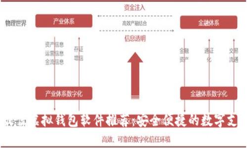 2023年最佳虚拟钱包软件推荐：安全便捷的数字支付新选择