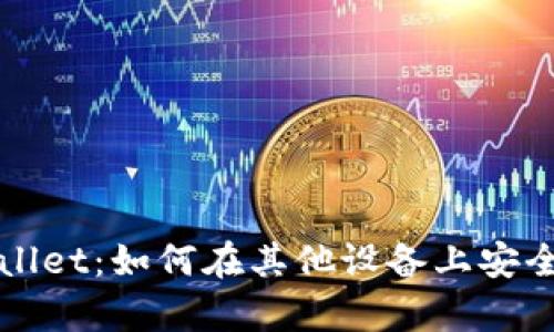 tpWallet：如何在其他设备上安全登录