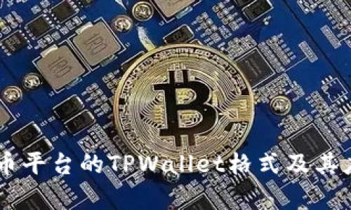 了解火币平台的TPWallet格式及其应用解析