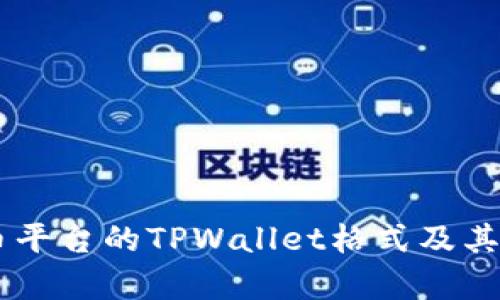 了解火币平台的TPWallet格式及其应用解析