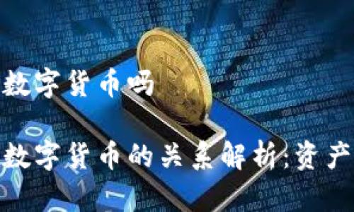 冷钱包是数字货币吗

冷钱包与数字货币的关系解析：资产安全之道