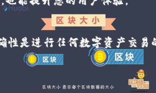 在区块链数字资产管理中，找到合约地址至关重要

什么是合约地址？
在区块链生态系统中，合约地址是指特定智能合约的身份标识。每个合约在创建时都会被赋予一个唯一的地址。对于用户而言，这个地址如同银行账户号码，是进行资产转账或访问合约功能的必要信息。TP钱包作为一款广受欢迎的钱包应用，它的合约地址承载着多种数字资产的交易与管理功能。

TP钱包的合约地址在哪里？
寻找TP钱包的合约地址并没有统一的步骤，因为这与您要查找的特定代币或项目有关。一般来说，可以通过以下几种途径来获取该信息：

1. **官方网站**: 许多代币和项目会在其官方网站上列出合约地址。因此，访问TP钱包相关的官方网站是开启搜索的第一步。确保访问的是官方渠道，以避免受到诈骗或误导。

2. **区块链浏览器**: 通过区块链浏览器（如Etherscan、BscScan等），输入相关代币的名称或符号进行搜索，可以找到合约地址。这些浏览器提供详细的区块链信息，包括交易记录、合约创建时间和开发者信息等，确保用户对其合法性有清晰的认知。

3. **社区讨论**: 加入相关的社区，如Telegram群组、Reddit论坛或Discord频道。在这些平台上，您可以向其他用户求助，来获取合约地址。同时也要注意，让讨论的内容保持在安全和合法的框架内，避免无谓的风险。

如何确保合约地址的安全性？
合约地址的安全性非常重要，用户在使用过程中需谨慎行事。以下是几点确保合约地址安全性的建议：

1. **核对验证信息**: 在获取任何合约地址后，请务必核对其信息。例如，在多个来源之间进行交叉验证，确保获得的信息是正确和真实的。

2. **使用可信的工具**: 借助一些知名的数字资产管理工具或网站，来检查合约地址的真实性和健康状况。在这些工具中，您可以找到资产的现状、流通量及其历史交易情况等数据。

3. **警惕钓鱼网站**: 针对数字资产的钓鱼攻击相当普遍，要确保您总是访问官方渠道，并留心与您互动的对象。无论是链接还是信息内容，一定要多加留意。

4. **保持软件更新**: 如果您使用TP钱包等数字钱包应用，确保定期更新软件及其安全补丁。这不仅可以帮助防范可能的安全漏洞，也能提升您的用户体验。

结语
总的来说，TP钱包的合约地址查找不是一件困难的事情，但需要用户了解相关的信息来源及验证方法。保持警觉，确保所用信息的准确性是进行任何数字资产交易的基础。随着区块链技术的发展，用户的安全意识变得愈加重要，希望这篇文章能帮助您在查找TP钱包合约地址的过程中更为顺利。

TP钱包, 合约地址, 数字资产, 区块链浏览器, 安全性/guanjianci
