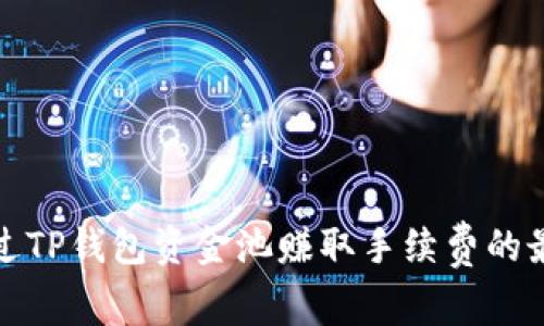 如何通过TP钱包资金池赚取手续费的最佳策略