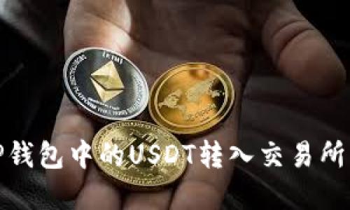 完整指南：如何将TP钱包中的USDT转入交易所，轻松实现资产增值