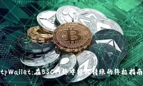 tpWallet：在BSC网络中轻松转账的终极指南