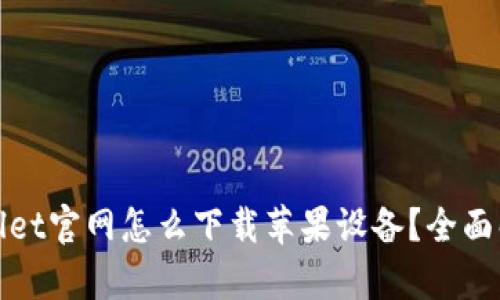 : 老版本tpWallet官网怎么下载苹果设备？全面解析及实用技巧