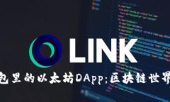 探索TP钱包里的以太坊DApp：区块链世界的新机遇