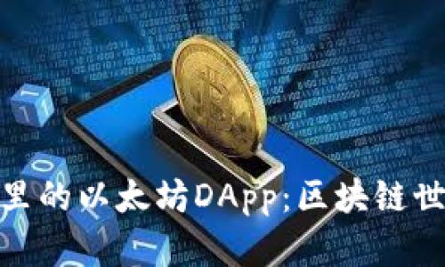探索TP钱包里的以太坊DApp：区块链世界的新机遇