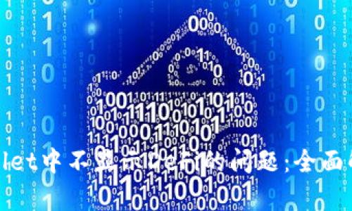 如何解决tpWallet中不显示DeFi的问题：全面解析与技术支持