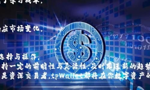 bianiotitpWallet：交易所如何轻松找到与使用/bianioti
tpWallet, 交易所, 数字货币, 钱包应用, 加密货币/guanjianci

引言
在如今这个快速发展的数字时代，加密货币的使用越来越普遍，而各种数字货币的交易平台也如雨后春笋般涌现。tpWallet作为一款备受欢迎的钱包应用，拥有丰富的功能，使用者在管理和交易加密货币时常常需要寻找交易所的入口。本文将详细介绍tpWallet中的交易所位置及其使用方法，帮助用户更高效地进行数字货币交易。

tpWallet概述
对于许多加密货币爱好者来说，tpWallet不仅仅是一个简单的钱包应用，更是他们数字资产管理的重要工具。tpWallet以用户友好的界面、便捷的操作流程以及强大的安全保障而广受欢迎。从简单的存储、发送资产到复杂的交易操作，tpWallet都能满足用户的多种需求。

寻找交易所的步骤
对于初次接触tpWallet的用户来说，寻找交易所可能是一项挑战，但通过以下步骤，可以轻松找到tpWallet中的交易所。

h4步骤一：打开tpWallet应用/h4
首先，确保你的手机上已经安装了tpWallet应用并完成了注册和登录。在主界面，你会看到各种功能选项，包括“资产”、“交易”、“市场”等。

h4步骤二：导航至交易功能/h4
在主界面，点击“交易”选项。在此页面，你将能够看到tpWallet所支持的各种交易对，以及实时更新的市场行情。这一页面为用户提供了一个便捷的方式来查看当前热门的交易对和价格走势。

h4步骤三：选择交易所/h4
在交易页面中，tpWallet可能会提供连接到多个不同交易所的选项。通过点击这些交易所的链接，用户可以直接进入该交易所进行更深入的交易操作。注意，某些交易所可能需要用户完成额外的身份验证或绑定步骤。

交易所的选择与使用
一旦你找到并成功进入某个交易所，就可以开始进行交易了。然而，选择一个合适的交易所和了解如何利用其功能是非常重要的。

h4交易所类型/h4
tpWallet通常会连接多个交易所，包括中心化交易所和去中心化交易所。中心化交易所（CEX）如币安和火币等，通常提供高流动性和多种交易对，而去中心化交易所（DEX）如Uniswap和SushiSwap则强调用户的隐私与安全。了解每种交易所的特点是选择合适平台的关键。

h4如何进行交易/h4
在选择完交易所后，进行交易的步骤如下：
ul
li选择你想交易的资产对，确保你对目标资产有足够的了解。/li
li输入交易数量，并根据市场行情设置买入或卖出价格。/li
li确认交易信息，并注意交易手续费，所有交易都将收取一定的费用。/li
li最后，点击确认交易，等待交易完成。你可以在资产页面查看交易的状态。/li
/ul

交易所的安全性与风险
使用任何交易所时，安全性都是非常重要的一环。tpWallet在设计时，舍弃了一些不必要的复杂功能，以确保用户可以在清晰的界面中进行安全交易。以下是一些安全建议：

h4使用双重认证/h4
在选择交易所时，尽量选择那些提供双重认证（2FA）的交易平台。这能显著提高账户的安全性。即使有人掌握了你的密码，没有手机的验证码，依然无法轻易登录。

h4避免大量资金存放于交易所/h4
由于交易所的潜在风险，绝不应将所有资金都存放在交易平台。建议将长期投资的资产存储在更加安全的钱包中，随时转移至交易所进行短期交易。

tpWallet交易的优势
使用tpWallet进行交易的优势显而易见。该应用不仅使用户能方便地管理多个货币，还通过各种功能提升用户体验。

h4用户友好的界面/h4
尤其对于新手用户来说，tpWallet的界面设计极为直观。各个功能的分类和布局合理，使得初学者能快速上手进行数字货币的交易与管理，降低了学习成本。

h4实时市场数据/h4
tpWallet提供实时的市场行情，让用户能够第一时间掌握各类资产的价格波动。这对于把握交易时机至关重要。用户可以设定价格提醒，及时响应市场变化。

总结与展望
在数字货币交易日益重要的今天，tpWallet作为一款综合性的钱包应用，具备了强大的交易功能与市场信息，帮助用户在众多的交易所中进行选择与操作。
通过上述步骤，用户可以快速找到tpWallet中的交易所，并进行有效的数字货币交易。但随着市场的发展，交易平台的选择和使用都需要用户保持一定的前瞻性与灵活性，及时跟进新的趋势与技术。
未来，随着区块链和加密货币市场的不断发展，tpWallet可能还会引入更多的创新功能，以适应用户日益增长的交易需求。无论你是投资新手还是资深交易者，tpWallet都将在你数字资产的管理与增值中扮演重要的角色。