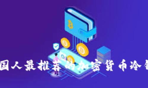 ithaoti美国人最推荐的加密货币冷钱包大揭秘