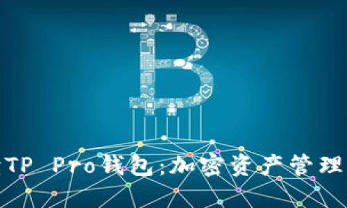 全方位解读TP Pro钱包：加密资产管理的智能选择