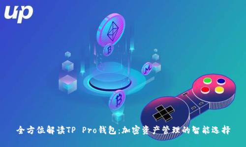 全方位解读TP Pro钱包：加密资产管理的智能选择
