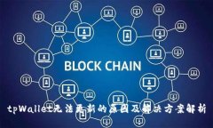 tpWallet无法更新的原因及解决方案解析