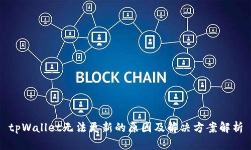 tpWallet无法更新的原因及解决方案解析