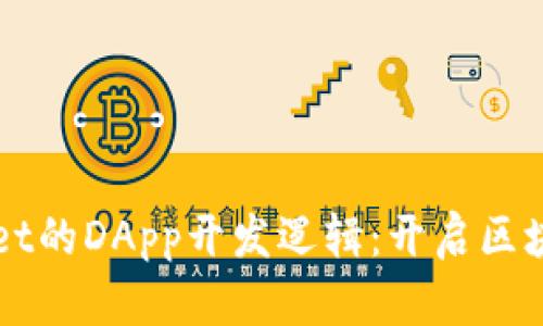 深入了解tpWallet的DApp开发逻辑：开启区块链应用的新纪元
