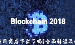 TP钱包应用商店下架了吗？全面解读及解决方案