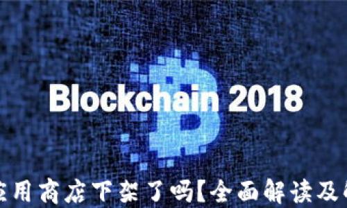 
TP钱包应用商店下架了吗？全面解读及解决方案