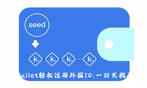 如何使用tpWallet轻松注册外国ID：一站式指南与实用技巧