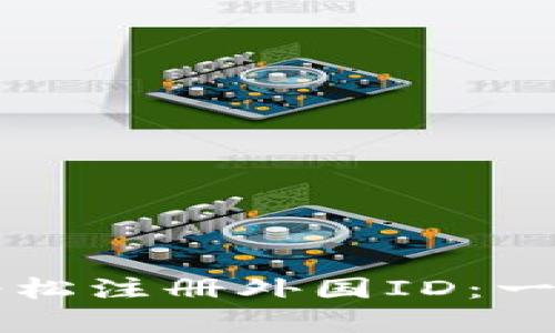 如何使用tpWallet轻松注册外国ID：一站式指南与实用技巧