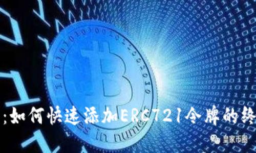 TP钱包：如何快速添加ERC721令牌的终极指南