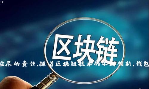   如何找到TP的EVM钱包地址：一步步指导与实用技巧 / 

 guanjianci EVM钱包, TP区块链, 数字资产, 钱包地址, 加密货币 /guanjianci 

引言
在数字货币的世界中，钱包是一个不可或缺的工具，它承载着我们的资产，也连接着我们与区块链的关系。对于新手用户而言，找到自己在TP（TokenPocket）的EVM（以太坊虚拟机）钱包地址可能会显得有些复杂。本文将为您提供详细而易懂的步骤，帮助您顺利找到自己的EVM钱包地址，保障您的数字资产安全。

什么是EVM钱包？
EVM钱包是连接以太坊及其生态系统的数字钱包。它不仅支持以太坊的代币（如ETH），还能引入众多基于EVM的链上、链下的资产。EVM钱包的地址是该钱包用户在区块链中进行交易和管理资产的唯一标识。因此，准确无误的获取EVM钱包地址是任何涉及加密货币交易的用户必须掌握的基本技能。

为什么选择TP（TokenPocket）？
TokenPocket（TP）是一个受欢迎的多链钱包，支持众多公链和私链的资产管理。它具备友好的用户界面，支持一键换链，适合各类用户，无论是新手还是资深玩家。使用TP的EVM钱包，用户无时无刻不在享受着快速、安全的交易体验。此外，TP还提供了丰富的DApp，用户可以轻松进行DeFi、NFT交易等操作。

找到TP的EVM钱包地址的步骤
找到TP的EVM钱包地址，实际上包含几个简单的步骤，接下来将一一为大家详细讲解。

h4步骤一：下载并安装TokenPocket/h4
首先，您需要在移动设备上下载TokenPocket应用。无论是Android还是iOS系统，您都可以在应用商店中找到TokenPocket。下载完成后，按照提示完成安装。

h4步骤二：注册或登录您的账户/h4
打开TokenPocket，您可以选择注册新账户，也可以使用已有账户进行登录。如果是新用户，可以选择通过手机号或邮箱进行注册，遵循系统提示完成身份验证。

h4步骤三：创建或导入钱包/h4
如果您是新用户，系统会引导您创建一个新钱包。在创建过程中，务必记住备份助记词，因为这是恢复钱包的唯一方式。如果您已有钱包，可以选择导入功能，输入您的助记词或私钥进行导入。

h4步骤四：切换到EVM链/h4
登录后，您将看到主界面，通常会有不同的链条可供选择。点击顶部的“换链”按钮，选择“以太坊”或其他EVM兼容链，如BSC、Polygon等，确保正在管理这些链上的资产。

h4步骤五：查找钱包地址/h4
在成功切换至EVM链之后，您的主界面会出现您的钱包地址。通常这个地址会以“0x”开头，后面跟随一串字母和数字的组合。您可以点击复制按钮，轻松复制该地址。

h4步骤六：确认钱包地址/h4
为了防止错误，建议您在发送或接收资产之前，再次确认您的钱包地址。通过其他渠道（如区块链浏览器）输入该地址，可以快速查看该地址的资产状况，以确保无误。

关于钱包地址的小贴士
在找到了您的EVM钱包地址后，使用过程中还需注意一些重要事项：

h4不轻易泄露个人信息/h4
无论在任何情况下，都尽量避免将钱包地址、助记词或私钥等重要信息泄露给他人。这些信息一旦落入不法分子手中，可能会导致您资产的损失。

h4避免点击可疑链接/h4
在进行交易时，切勿轻信任何可疑链接或邮件，尤其是在涉及资金交易时。钓鱼网站层出不穷，时刻保持警惕是保护您的资产的最好方式。

h4定期备份/h4
无论您使用哪种钱包，定期备份都是一项必要的安全措施。将助记词、多链钱包的密码等信息存放在安全的地方，以防意外情况发生。

总结
通过上述步骤，相信大家对于如何找到TP的EVM钱包地址有了清晰的了解。在数字货币快速发展的今天，掌握钱包的正确使用方法是每位用户应尽的责任。随着区块链技术的不断创新，钱包的功能和安全性也在不断提升。但是，用户仍需保持警惕，谨慎管理自己的数字资产，让我们在享受数字经济带来便利的同时，也要保证其安全。

希望这篇详细的介绍能帮助到每一个想用TP钱包的用户，愿大家在加密货币的世界中获得丰厚的回报与安全的交易体验！