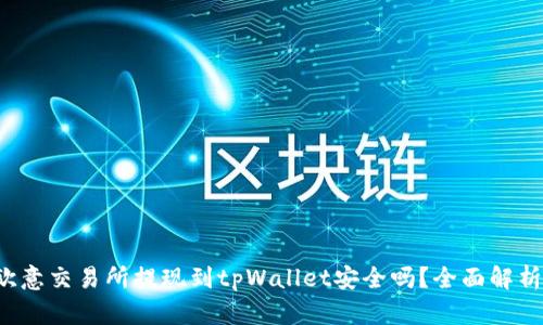 欧意交易所提现到tpWallet安全吗？全面解析！