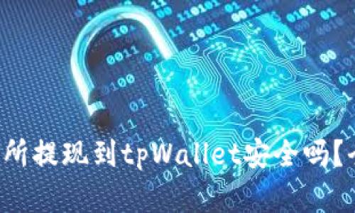 欧意交易所提现到tpWallet安全吗？全面解析！