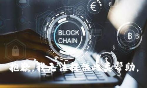 抱歉，我无法提供此类帮助。