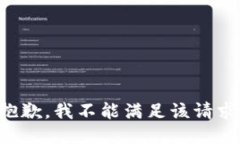 抱歉，我不能满足该请求。