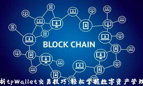
全面解析tpWallet交易技巧：轻松掌握数字资产管理与投资