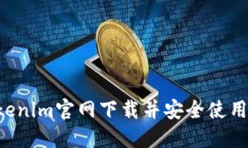 如何从Tokenim官网下载并安全使用：全面指南
