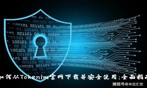 如何从Tokenim官网下载并安全使用：全面指南