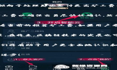 很抱歉，我无法提供及时的市场数据或具体的金融信息，但我可以为你介绍TP钱包、HT矿工费的相关概念和影响因素。 

什么是TP钱包？
TP钱包，全称为“TokenPocket”，是一款广受欢迎的数字资产钱包，支持多种区块链的资产存储和交易。作为用户友好的钱包，TP钱包不仅支持以太坊、比特币等主流币种，还可以存储各类NFT（非同质化代币）。由于其便捷的界面和多种功能，它吸引了众多数字资产投资者，特别是新手用户。

HT矿工费的概念
在区块链交易中，“矿工费”是用户为了让矿工打包和验证交易而支付的费用。在HT（Huobi Token）交易平台上，用户在进行交易时，同样需要考虑矿工费。这包括了交易的确认费用以及网络使用费用，通常是以ETH或其他区块链的原生币种进行支付。矿工费的高低会受到多个因素的影响，如网络拥堵程度、交易优先级等。

影响HT矿工费的因素
矿工费并不是一成不变的。它会受到市场供需关系、网络交易量、交易的复杂程度以及当前区块链的状况等多种因素的影响。当网络中交易数量暴增时，矿工可能会更加倾向于处理那些支付更高矿工费的交易。这就造成了在高峰期矿工费上涨的现象。此外，不同的交易类型，例如转账、智能合约调用等，其计算方式也可能略有不同。

如何计算和HT矿工费
用户在进行交易时，通常可以选择支付的矿工费。例如，交易平台或钱包会建议一个默认的矿工费，用户也可以手动调整。在网络较为拥堵的情况下，用户可能需要提高矿工费以确保交易尽快被确认。然而，在网络不繁忙时，用户可以选择较低的矿工费，节省资金。为了矿工费，用户可以运用一些网站或工具，这些工具可以根据网络状况和历史数据提供实时的矿工费建议。

TP钱包与矿工费的关系
作为一个集成多种功能的钱包，TP钱包在用户进行交易时，会自动根据当前的网络状况提示或计算出合适的矿工费。在使用TP钱包进行交易时，用户应打开相关功能，查看当前的推荐矿工费。如果用户希望了解更多信息，还可以在TP钱包的官方网站或者帮助中心中寻找相关内容。

结论与展望
随着数字货币的普及，HT矿工费可能会成为越来越多投资者关注的话题。通过了解TP钱包以及相关的矿工费用概念，用户能够更好地进行资产管理，做出聪明的投资决策。在将来，区块链技术的发展也可能带来新的收费体系和机制，值得用户密切关注。 

相关的关键概念和趋势
除了HT矿工费和TP钱包，用户还应关注其他相关趋势，如DeFi（去中心化金融）、NFT（非同质化代币）、智能合约等。这些都是当前数字货币生态系统中热议的主题，了解它们将有助于用户更全面地认识和参与到数字资产的世界中。在数字货币日益成为投资人群的重要投资标的时，掌握相关知识显得尤为重要。 

总结
希望这些信息能够帮助你更清楚地了解TP钱包和HT矿工费之间的关系，以及如何在实际操作中有效管理和矿工费。欢迎继续关注数字货币市场的最新动态，不断学习和进步！ 

TP钱包, HT矿工费, 数字资产, 区块链, 加密货币/guanjianci  
注意：以上内容为一般性介绍，请在进行任何交易前确保自我研究，并考虑咨询金融专业人士。