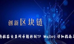 如何将抹茶交易所币转移到TP Wallet：详细指南与
