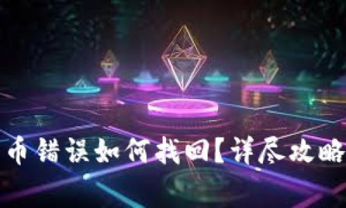 : TP钱包转币错误如何找回？详尽攻略与注意事项