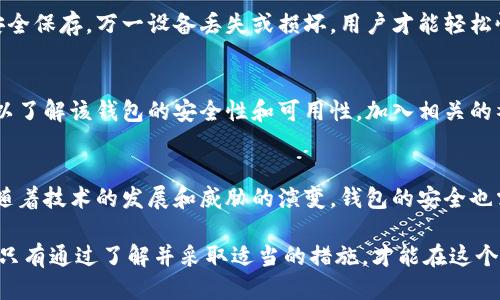 biao ti/biao titt p钱包如何确保安全：一探其防护机制与使用技巧/biao ti    
/guanjiancit安全性, 钱包保护, 加密技术, 用户隐私, 防范风险/guanjianci    

引言    
在数字化的时代，电子钱包日益成为我们日常生活中不可或缺的一部分。随着加密货币的兴起，t p钱包作为一个流行的数字钱包選擇，赢得了众多用户的信任。然而，如何确认t p钱包的安全性，成为了许多人关注的焦点。    

t p钱包的基本概述    
t p钱包是一个允许用户存储、发送和接收加密资产的平台。这种钱包不仅限于比特币等主要加密货币，还支持一系列的代币。其用户友好的界面和高效的交易处理能力，使其成为市场上的热门选择。    

t p钱包的安全机制    
为了确保用户的资产安全，t p钱包实施了一系列复杂的安全机制。首先，私钥的安全性至关重要。通常，用户的私钥不会直接存储在服务器上，而是保存在本地设备中，形成“非托管”的环境。    

加密技术的应用    
t p钱包利用高强度的加密算法，确保数据在传输过程中不被截获。这些加密技术包括先进的256位AES（高级加密标准）和RSA（非对称加密算法）。它们不仅保护了用户的交易数据，还确保了用户身份的隐私。    

多重身份验证的重要性    
为进一步提升安全性，t p钱包还采用了多重身份验证（2FA），要求用户在进行交易时提供额外的身份验证信息。这可以是短消息确认、电子邮件验证码或者通过认证应用生成的验证码。    

用户行为与安全性    
然而，t p钱包的安全性不仅仅依赖于技术手段，用户的行为同样至关重要。用户在管理自身钱包时，应保持软件的更新以修复潜在安全漏洞，并定期监测账户活动。一旦发现可疑活动，应立即采取措施，例如更改密码与启用更强的安全设置。    

防范网络钓鱼攻击    
网络钓鱼是最常见的攻击方式之一，攻击者通常会伪装成合法平台来获取用户的登录信息。t p钱包用户必须提高警觉，不轻信来历不明的邮件链接和信息。常见的防范技巧包括仔细核对网址、尽量使用官方网站网址访问账号等。    

钱包备份与恢复    
为了防止丢失资产，t p钱包允许用户备份他们的钱包信息。建议用户定期备份钱包，并将备份文件安全保存。万一设备丢失或损坏，用户才能轻松恢复其资产。    

社区支持与信誉    
用户在选择t p钱包时，也应关注该钱包在社区中的信誉。通常，用户可以参考网络上的评价和反馈，以了解该钱包的安全性和可用性。加入相关的社交媒体群组与论坛，有助于获取其他用户的经验分享与实时信息。    

总结与展望    
总之，t p钱包在安全性方面做出了诸多努力，然而用户的自我保护意识同样重要。在未来的日子里，随着技术的发展和威胁的演变，钱包的安全也需要不断地审视与升级。用户应保持警惕，深入了解钱包的安全特性，确保自己的资产安全无忧。    

随着不断增长的用户群体以及对加密货币的需求，t p钱包的安全性将始终是一个不容忽视的主题。只有通过了解并采取适当的措施，才能在这个充满机遇与挑战的数字经济中，享受安全和便捷的交易体验。