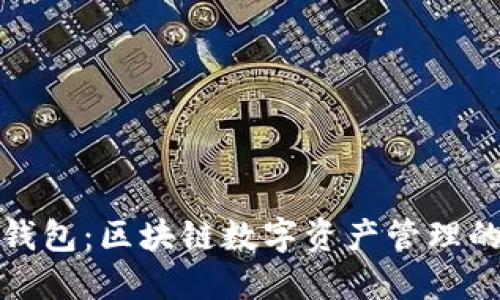 : TP钱包：区块链数字资产管理的新宠