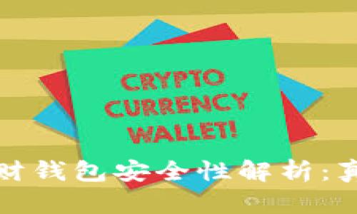 虚拟币理财钱包安全性解析：真相与风险