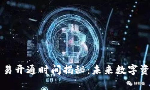 tpWallet法币交易开通时间揭秘：未来数字资产交易的新纪元