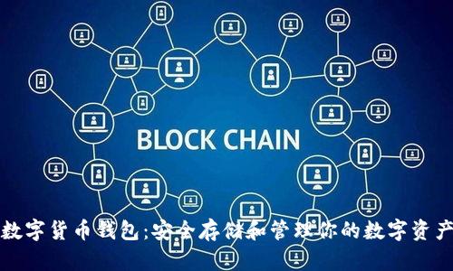 数字货币钱包：安全存储和管理你的数字资产