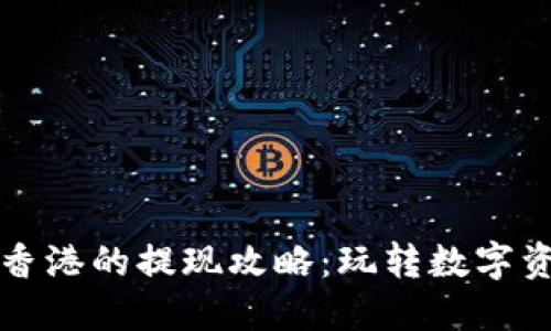 TPWallet在香港的提现攻略：玩转数字资产的新时代